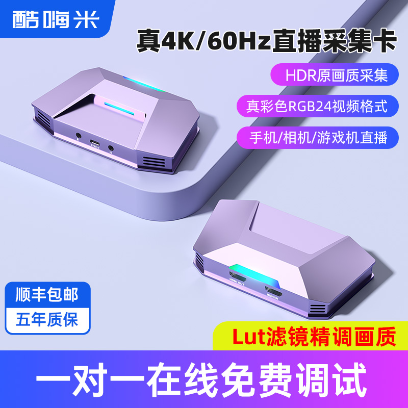酷嗨米4K高清画质HDMI采集卡60帧带货相机手机ipad游戏直播设备