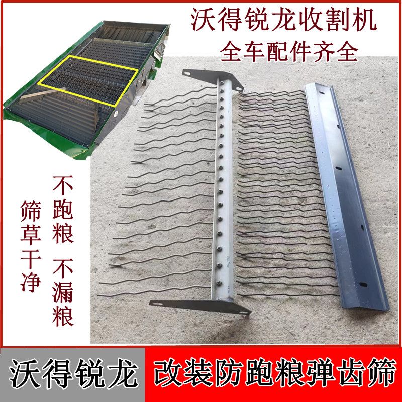 沃得锐龙收割机配件防跑粮振动筛钢丝筛加长弹齿改装防跑粮弹齿筛