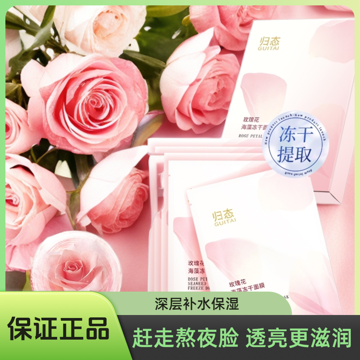 归态玫瑰花海藻冻干植萃面膜滋润面膜片补水提亮保湿徐楠楠面膜