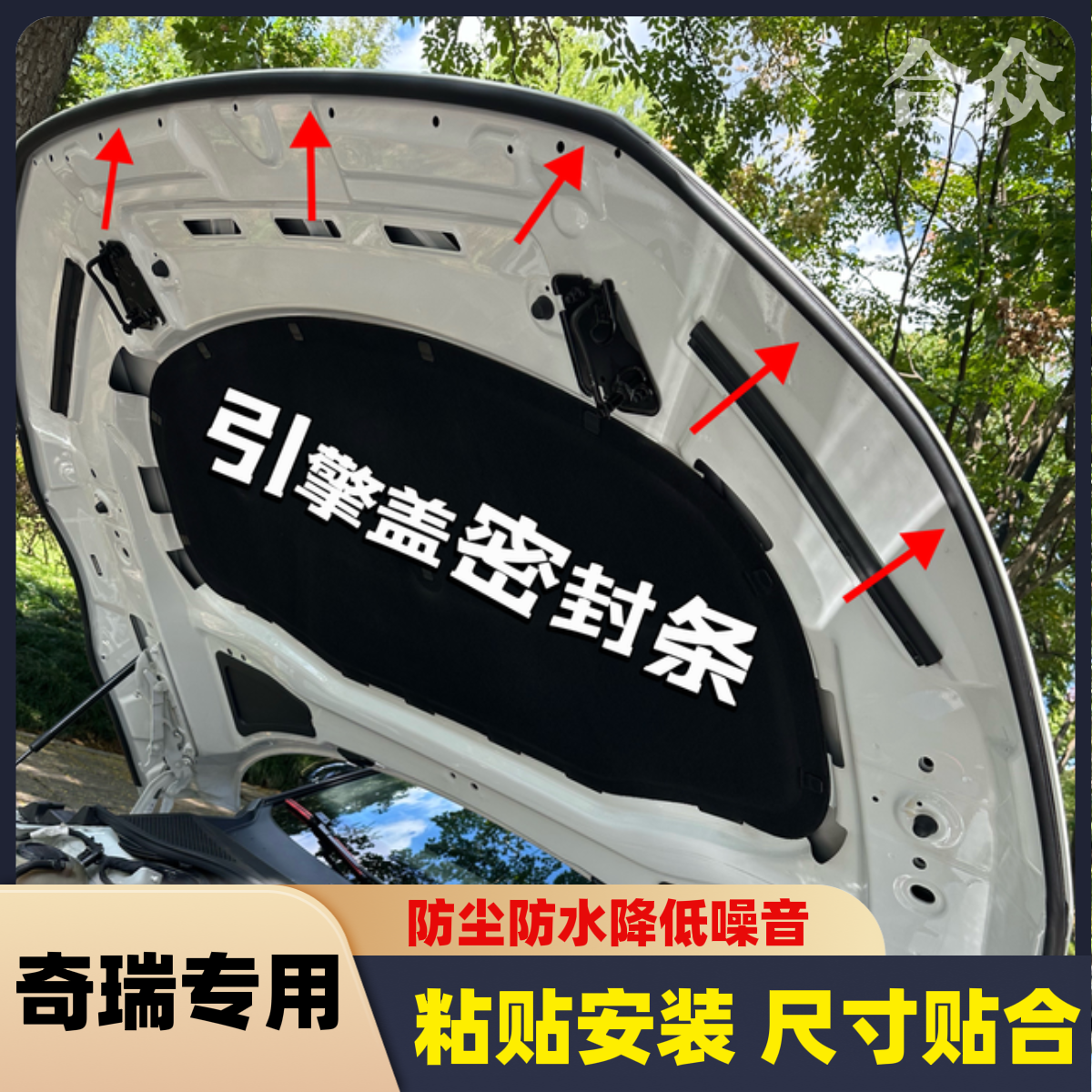 奇瑞全系引擎盖密封条发动机盖密封贴耐高温防水防尘降噪静音条