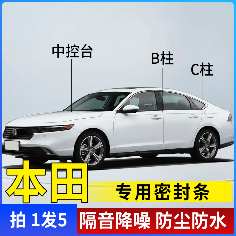 本田专用全系汽车B柱C柱仪表台密封条车门隔音条防尘降噪改装胶条