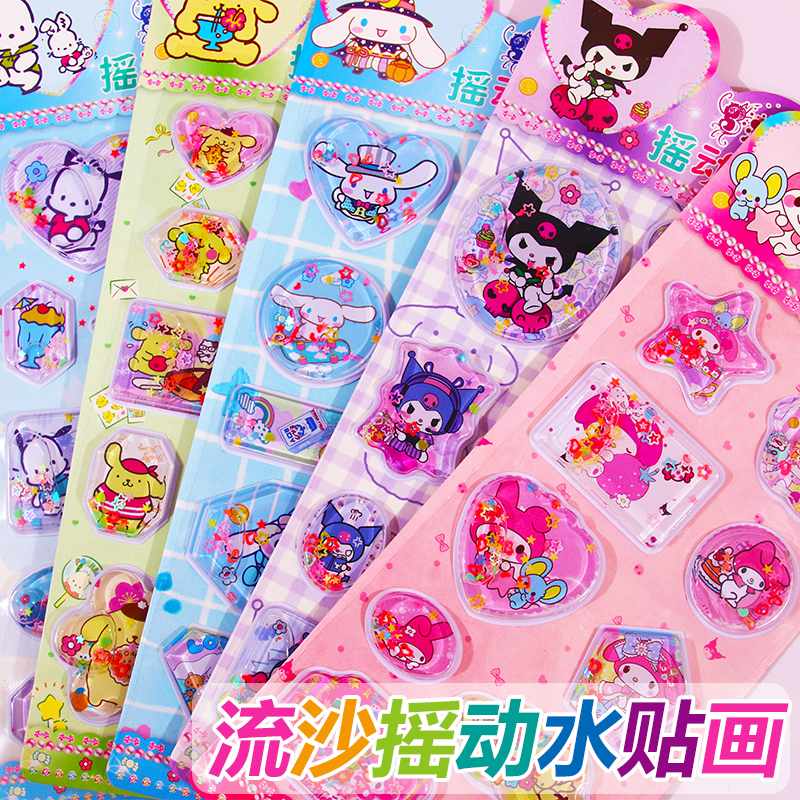 三丽欧儿童贴纸女孩3D流沙摇摇水贴库洛米立体装饰色彩贴手账卡通