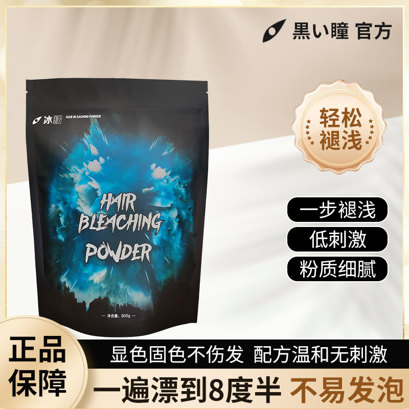 黑瞳蓝漂冰粉一步到8度潮色低温漂粉褪色白毛剂理发店发型师专用