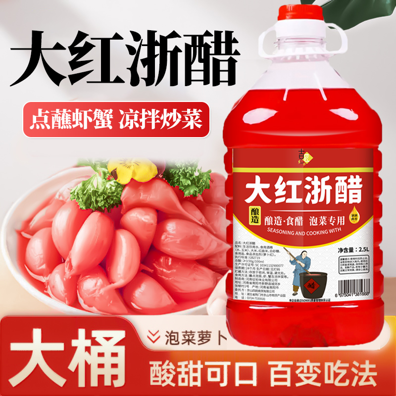 5斤大桶装大红浙醋商用泡萝卜点蘸虾蟹家用泡菜上色酿造红醋