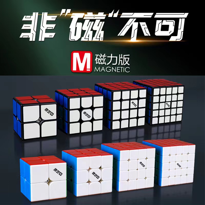奇艺磁力魔方二三四五阶顺滑速拧比赛专用儿童益智脑力解压玩具