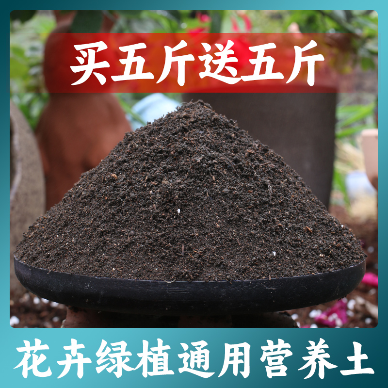 【五斤送五斤】通用型营养土养花种菜专用种植有机土壤家用盆栽花土