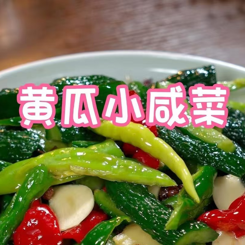 清脆爽口黄瓜条咸菜