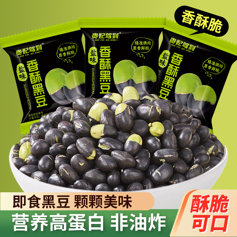 贵妃驾到盐味烘炒黑豆高蛋白香酥脆非油炸绿芯黑豆健康休闲零食