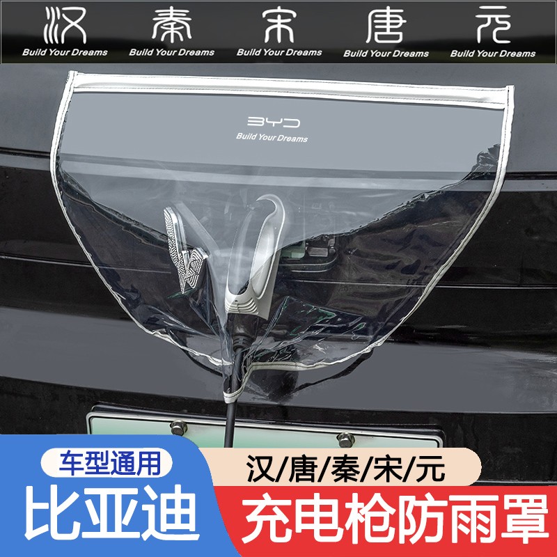 充电枪防雨罩适用于比亚迪新能源汽车汉秦宋唐元电车充电口通用