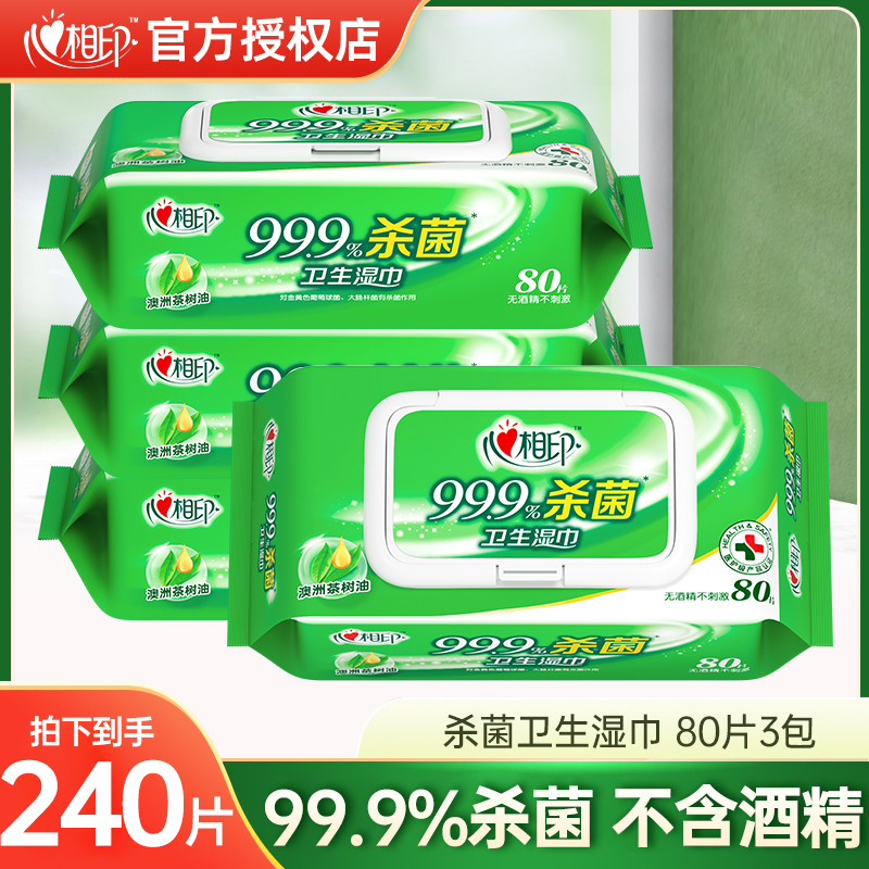 心相印99.9%杀菌湿巾大包湿纸巾抽取式亲肤家用卫生湿巾80片*3包