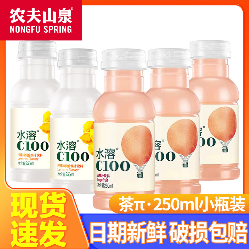 农夫山泉水溶C100饮料250ml柠檬味复合西柚青皮桔混合装果味饮品