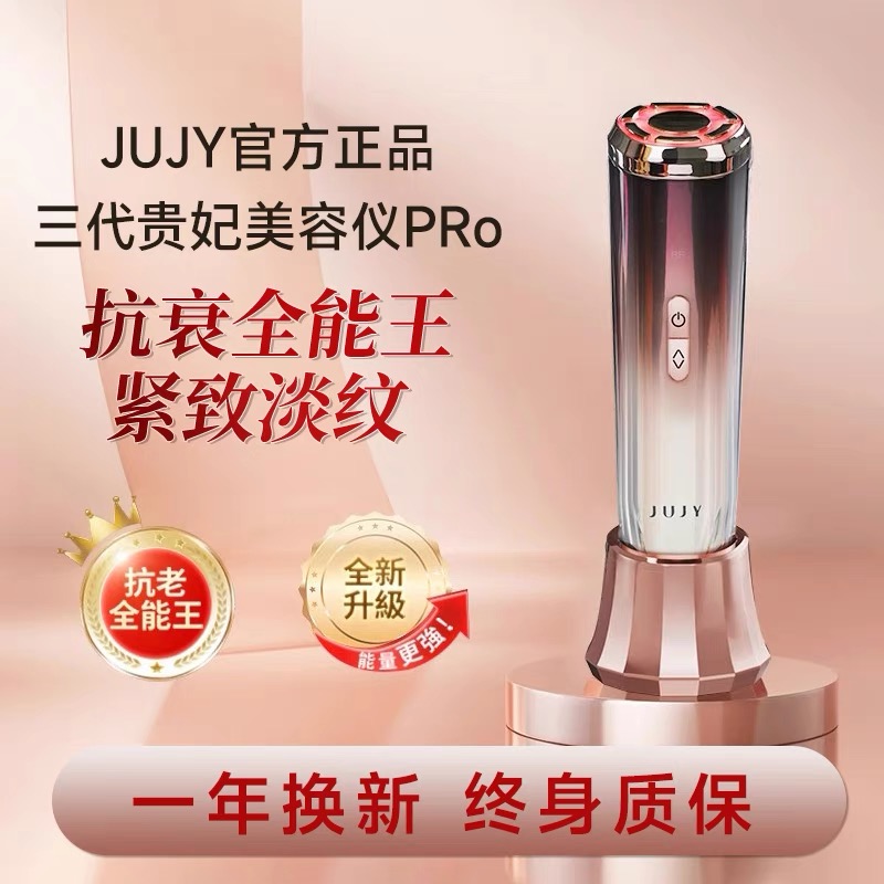 JUJY抗衰美容仪器贵妃仪RF射频仪多效射频家用脸部抗皱抗初老