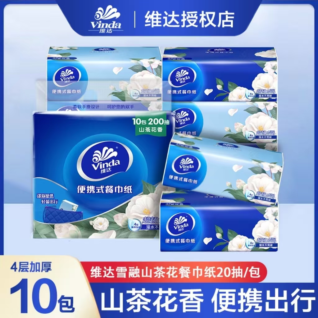 维达山茶花香抽纸10包*20抽家用便携餐巾纸抽取式加厚两用随身装
