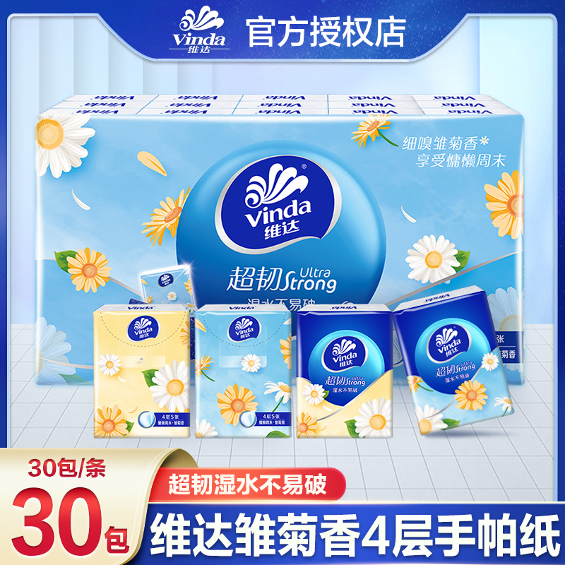 维达雏菊香手帕纸30小包四层5张手帕纸小包可爱亲肤随身装小包装