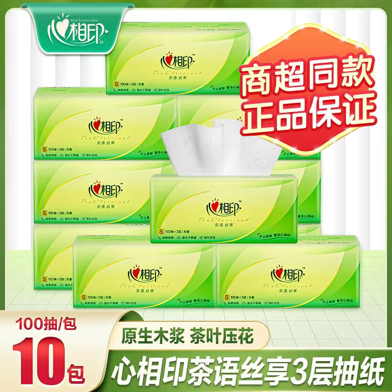 心相印抽纸3层100抽家用实惠装整箱可湿无香抽取式抽取面巾纸纸巾