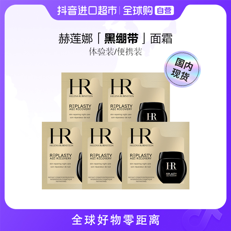 【国内现货】HR/赫莲娜正品 活颜修护舒缓晚霜1.5ml×5片 【h】