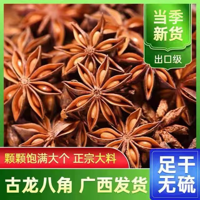 精选广西古龙大红八角500g包邮大料