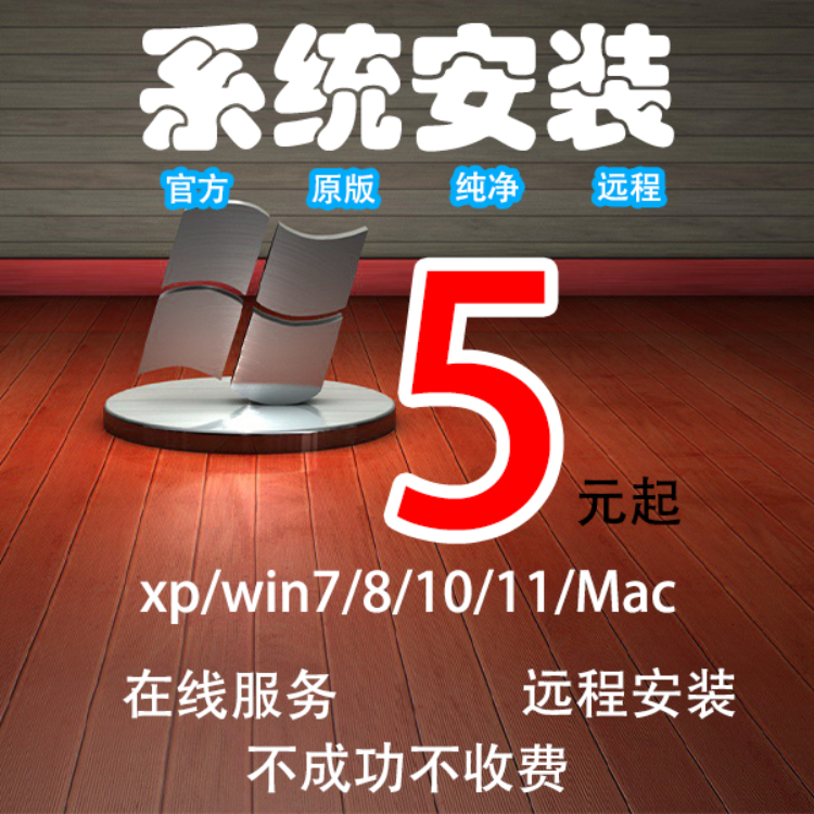 远程系统重装win7/win10/win11电脑纯净官方原版系统笔记本专业
