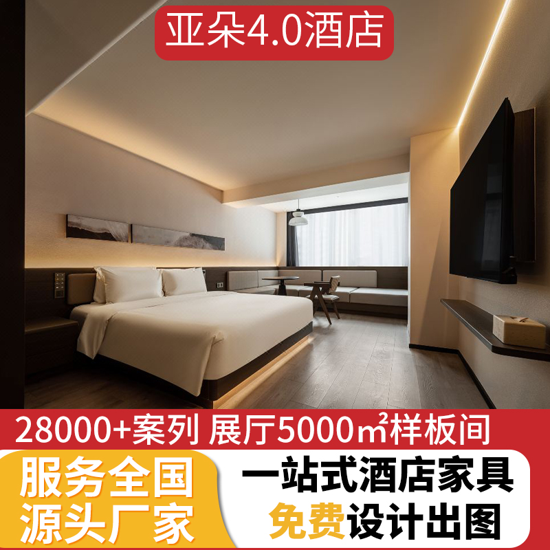 【亚朵4.0酒店家具】标间全套酒店家具定制工厂翻新改色安装设计床