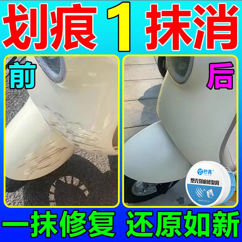 电动车划痕修复清洁膏头盔塑料外壳去黄去污渍翻新清洁塑料去痕迹