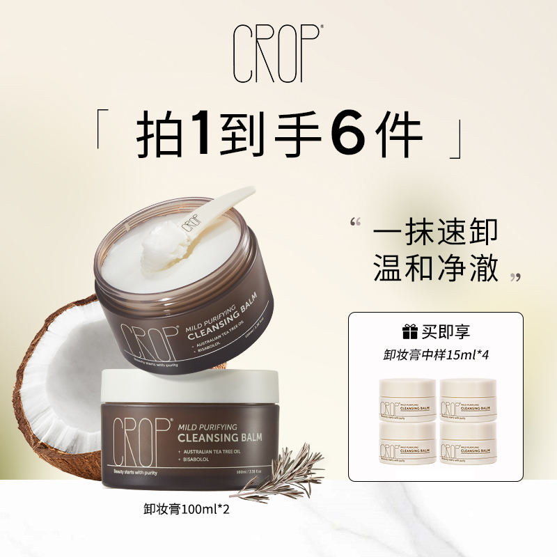 CROP珂澳珀温润净澈茶树精油卸妆膏清洁净透温和不刺激以油润肤