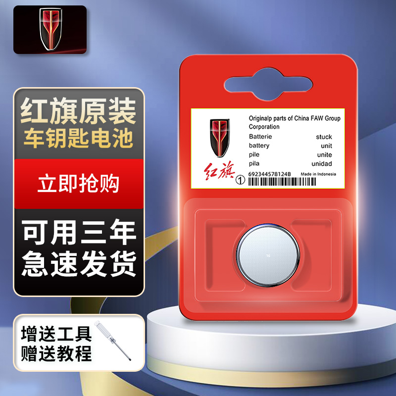 红旗原装汽车钥匙电池E-QM5 H5 H7 H9新明仕HS7盛世HS9E原厂2032