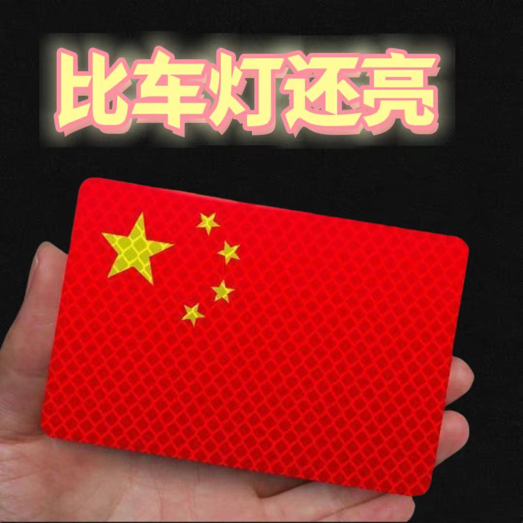 [国庆贴]反光车贴国旗爱国粘贴立体防晒耐高温红旗贴纸车贴爱国