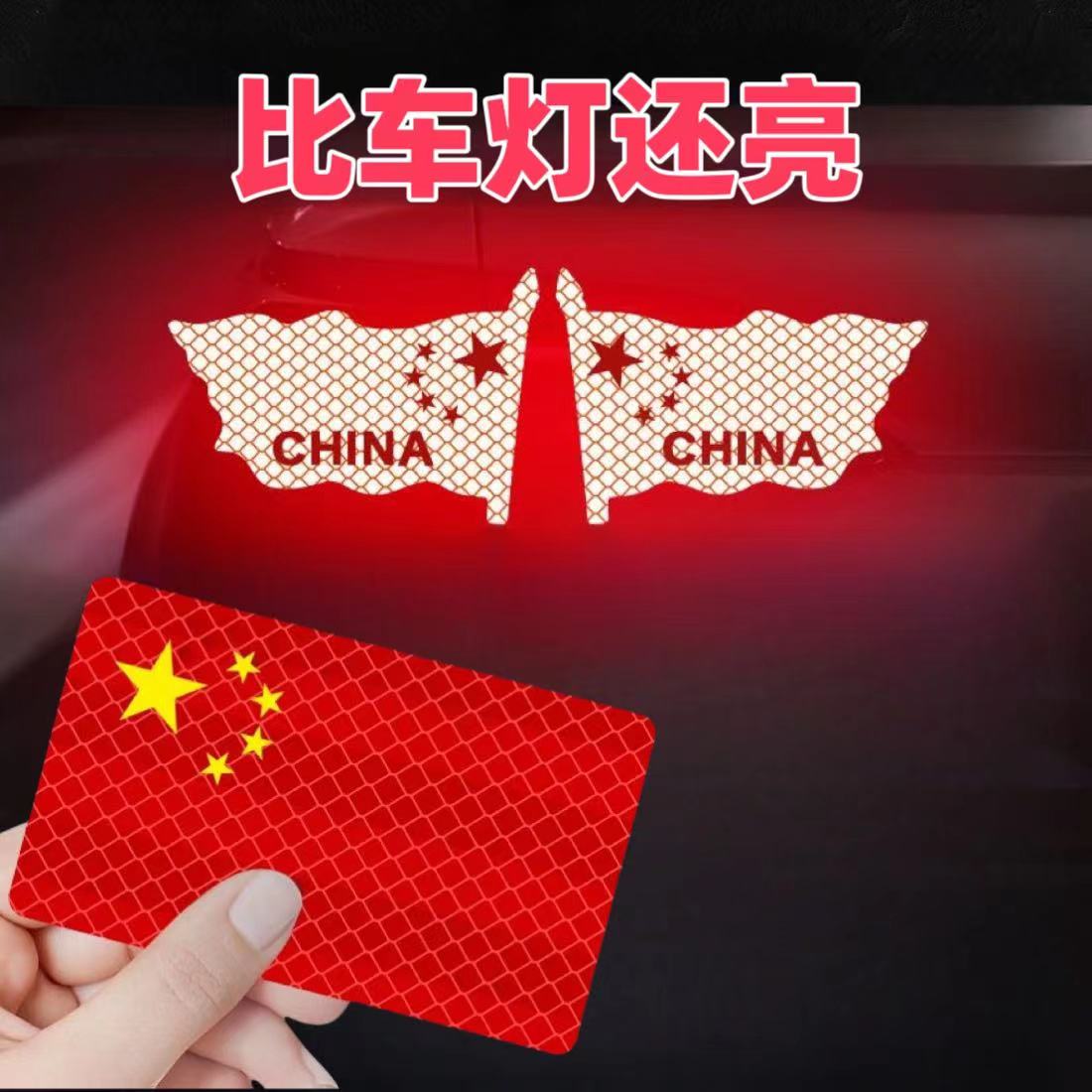 [国庆必备]反光车贴国旗飘扬划痕贴超强反光贴防晒耐高温红旗柔性