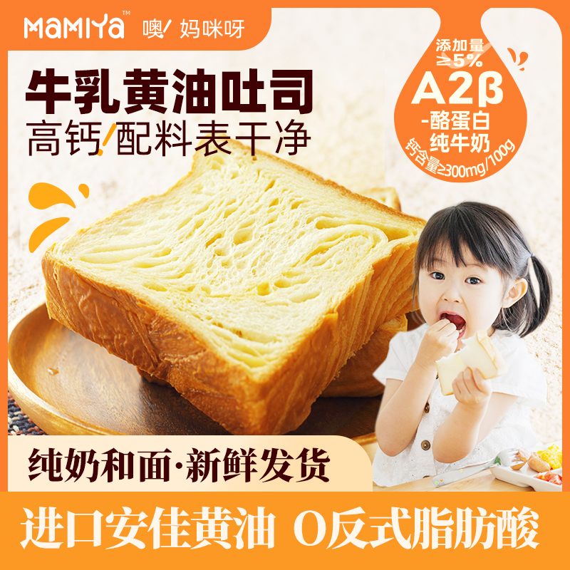 【高钙营养】妈咪呀牛乳黄油吐司厚切面包儿童营养早餐充饥解馋零食