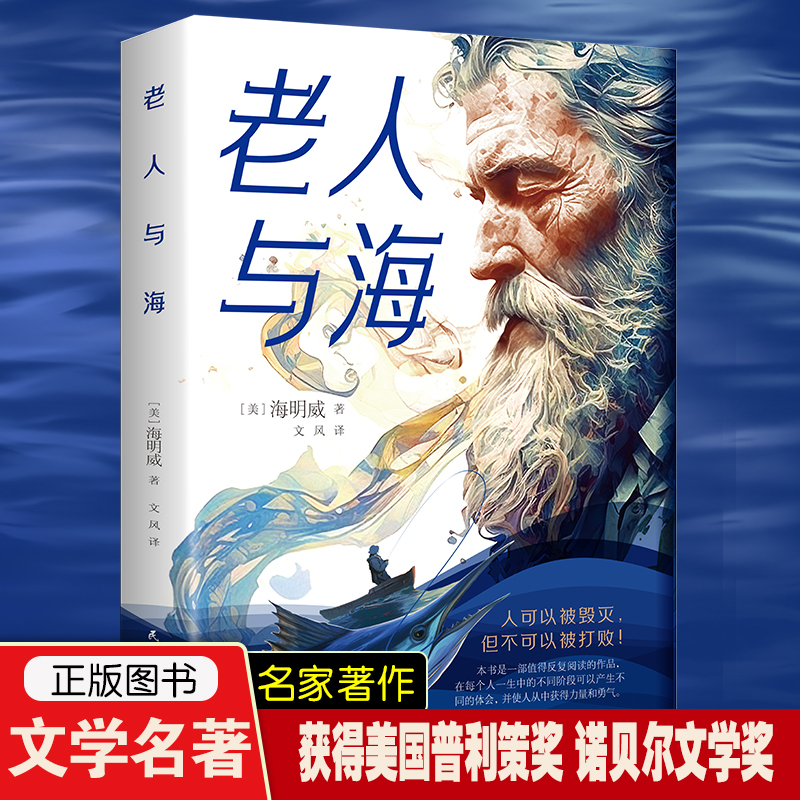 老人与海海明威原著人间失格中小学生课外阅读世界文学名著作品