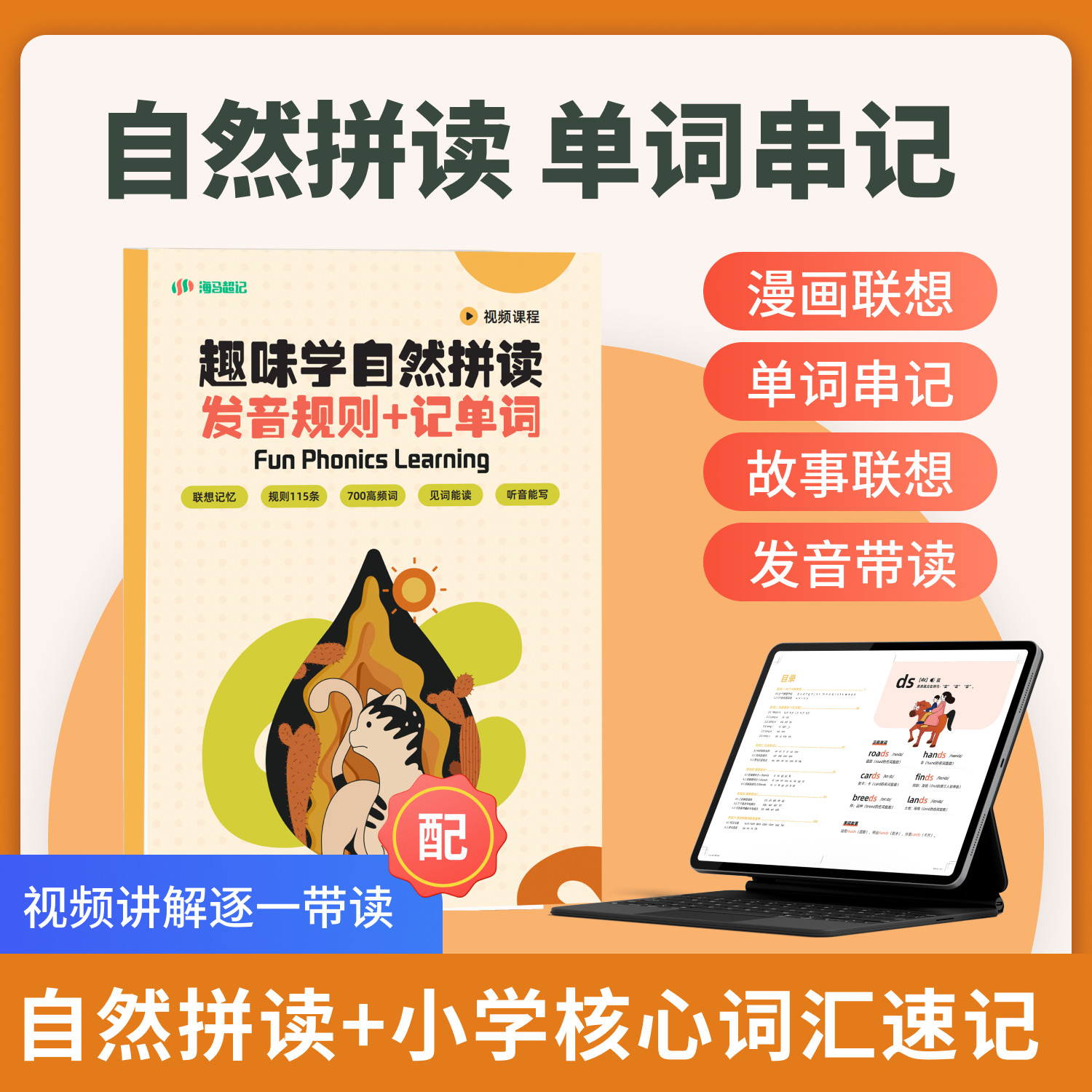 趣味学自然拼读小学英语核心单词速记配同步音频讲解