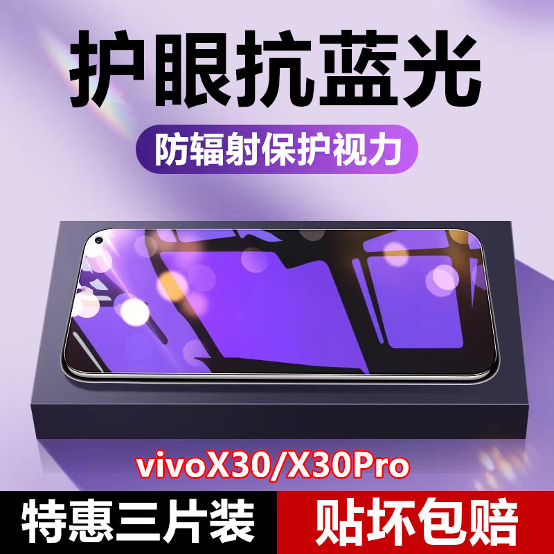 vivoX30抗蓝光防指纹钢化膜x30pro原装手机膜贴膜全屏防摔防爆膜