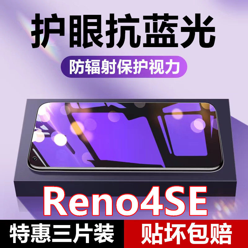 OPPOReno4SE防指纹钢化膜PEAT00原装手机膜抗蓝光保护视力玻璃膜