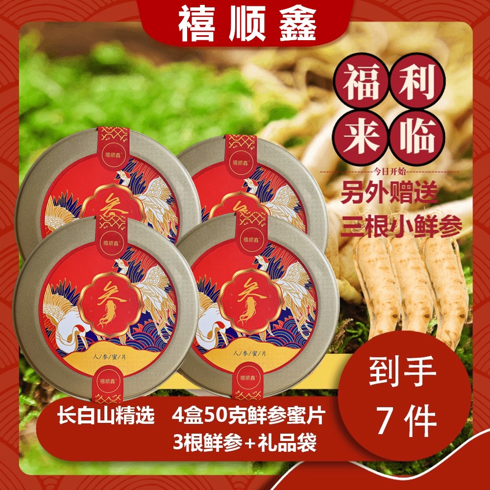 长白山东北特产人参蜜片四罐+三根保鲜参送礼品袋