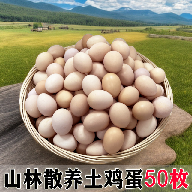 【整箱50枚】农家散养土鸡蛋新鲜草鸡蛋 农村柴鸡蛋 甄选40-50克/枚
