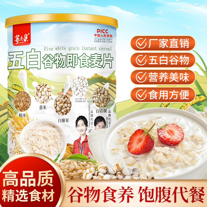 【厂家直发】五白谷物即食燕麦片优质谷物膳食纤维冲泡即食饱腹代餐