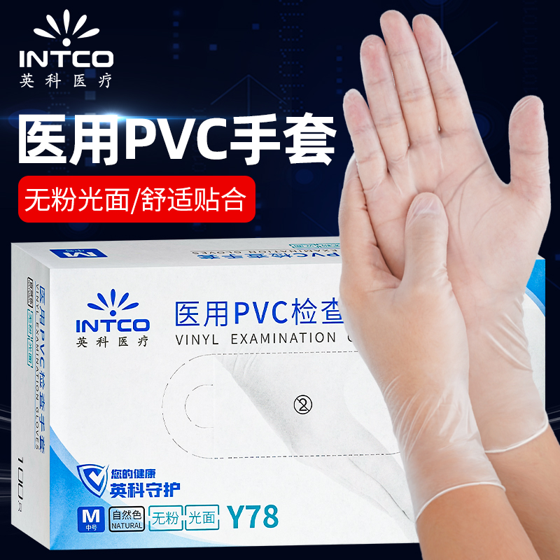 INTCO/英科医疗一次性手套医用PVC检查手套