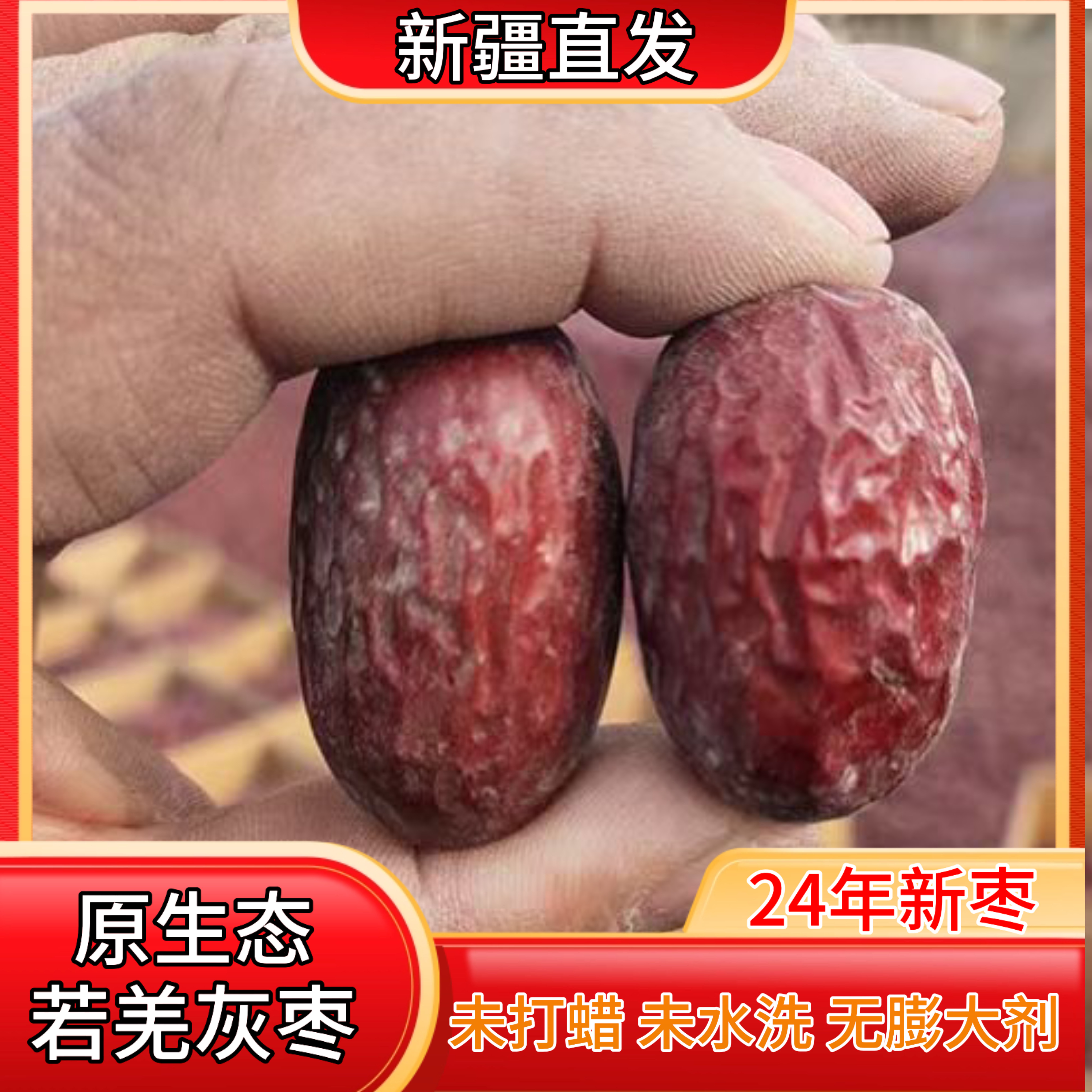 【新疆直发】正宗新疆特产若羌吊干灰枣原生态散装红枣1斤/3斤/5斤