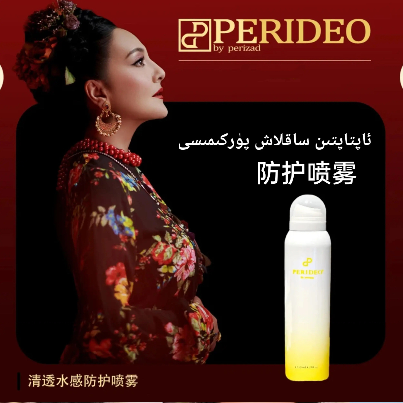 PERIDEO BY PERIZAD轻诱水感防护喷雾防汗水润轻透保湿防紫外线