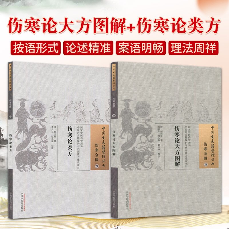 全2册 伤寒论大方图解 伤寒金匮34+伤寒论类方 伤寒金匮27 中国古