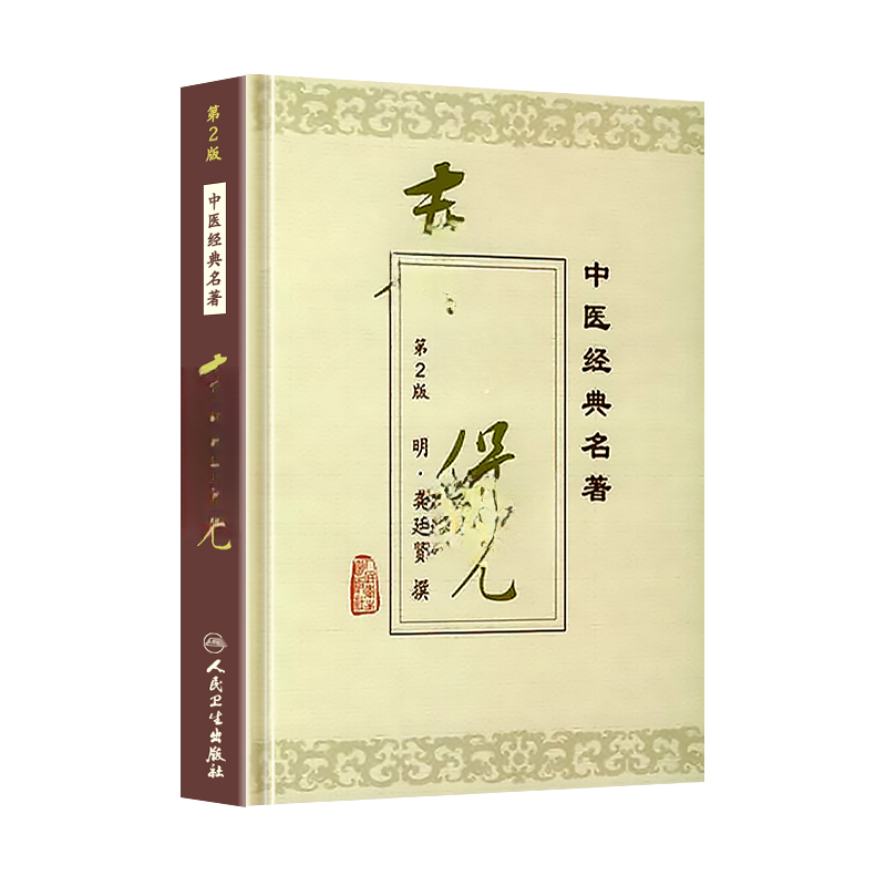 三易天行 正版 寿世保元 第二版 精装版 人民卫生出版社