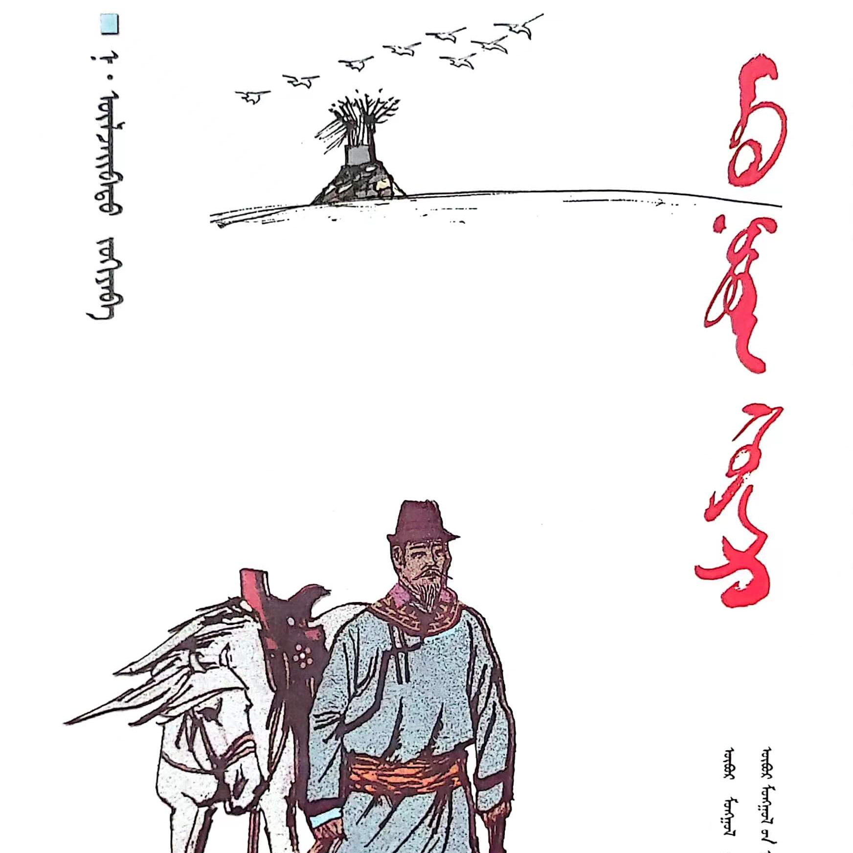 父亲与故乡:蒙古文九杰文化书籍书本正版正版书文学书籍蒙语