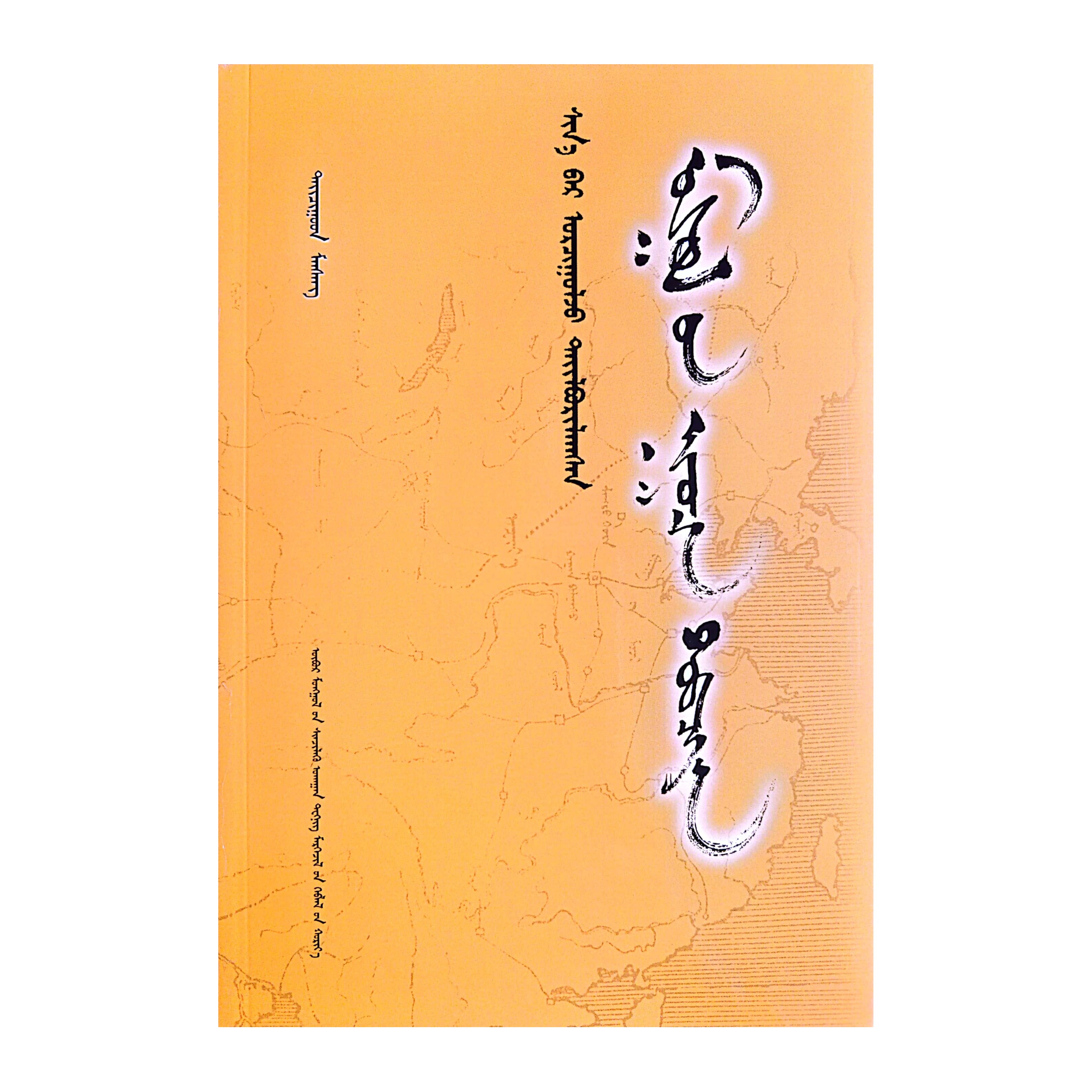 蒙古秘史【新译注释】【畅销】蒙文蒙语九杰文化书籍蒙古语书文字