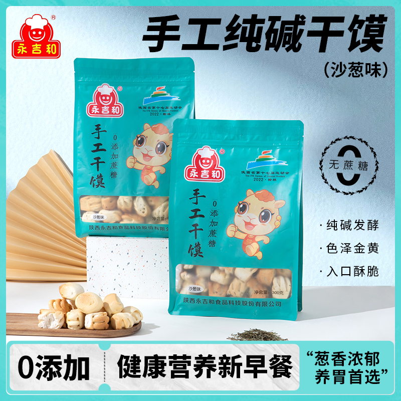 永吉和手工沙葱味烤馍 陕西特产烤馍养胃充饥 代早餐小吃零食馒头