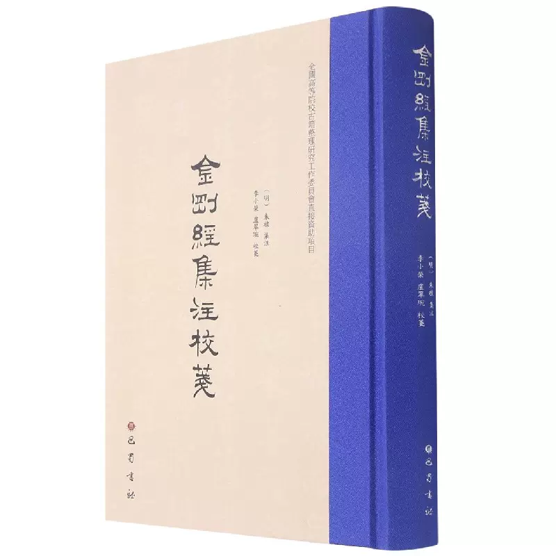 金刚经集注校笺精装版巴蜀书社佛学经典书籍哲学知识读物