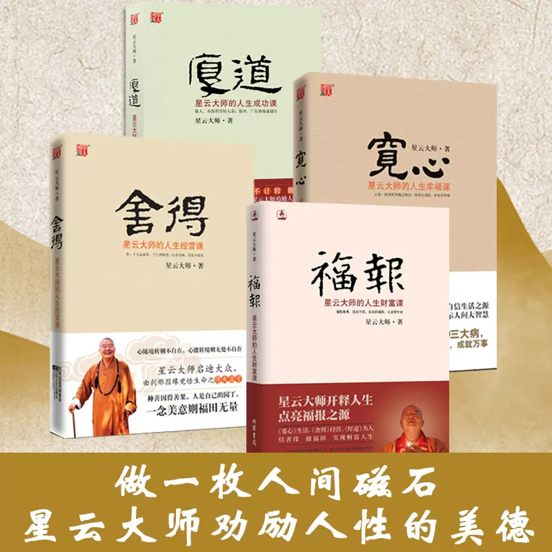 舍得 厚道 宽心 福报 星云大师的人生智慧课  开悟书籍