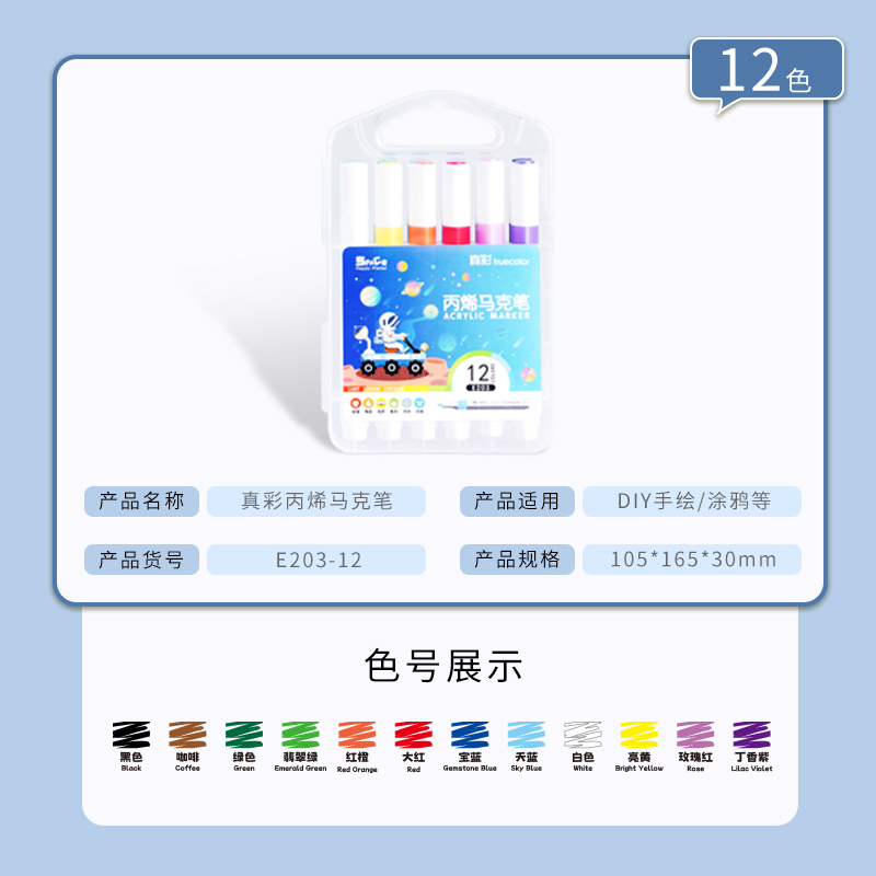 真彩12色丙烯马克笔防水手绘DIY丙烯马克笔不透纸可叠色绘画美术