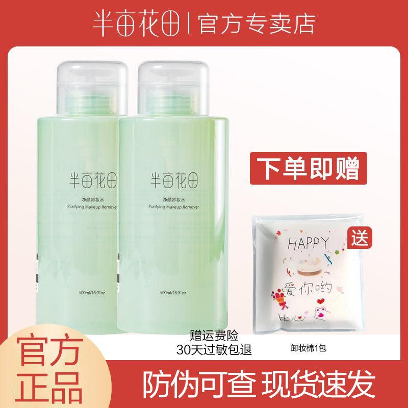 半亩花田卸妆水女眼唇脸三合一脸部植物温和学生清洁毛孔官方正品