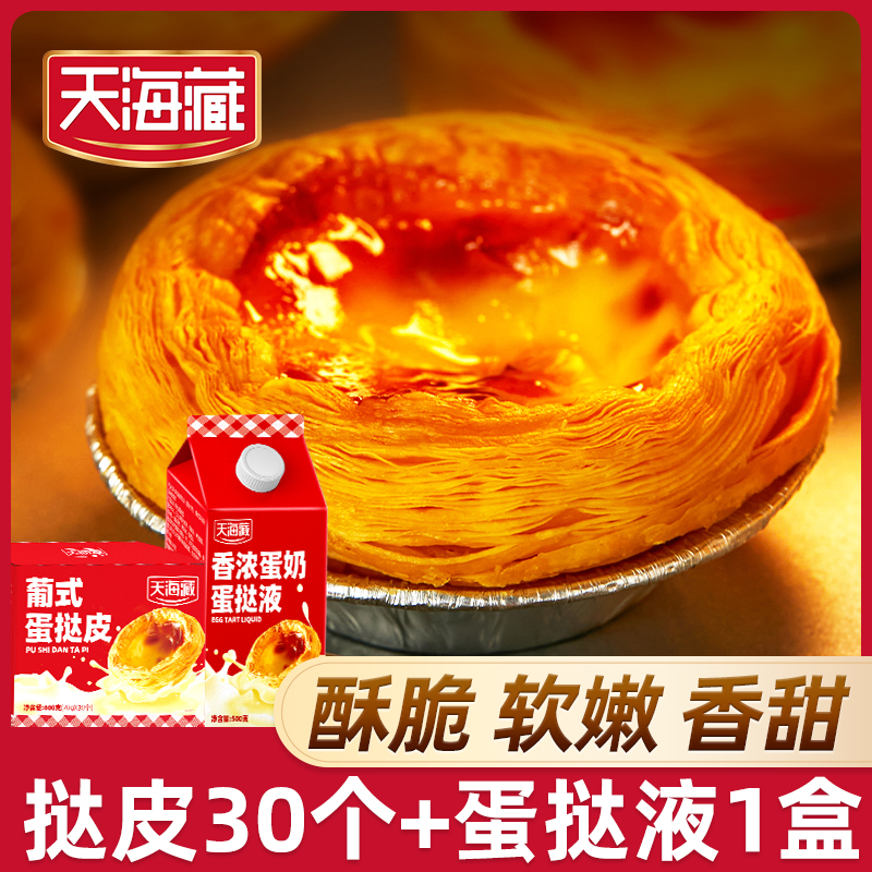天海藏葡式蛋挞皮和蛋挞液套装组合半成品手工烘焙空气炸锅美食