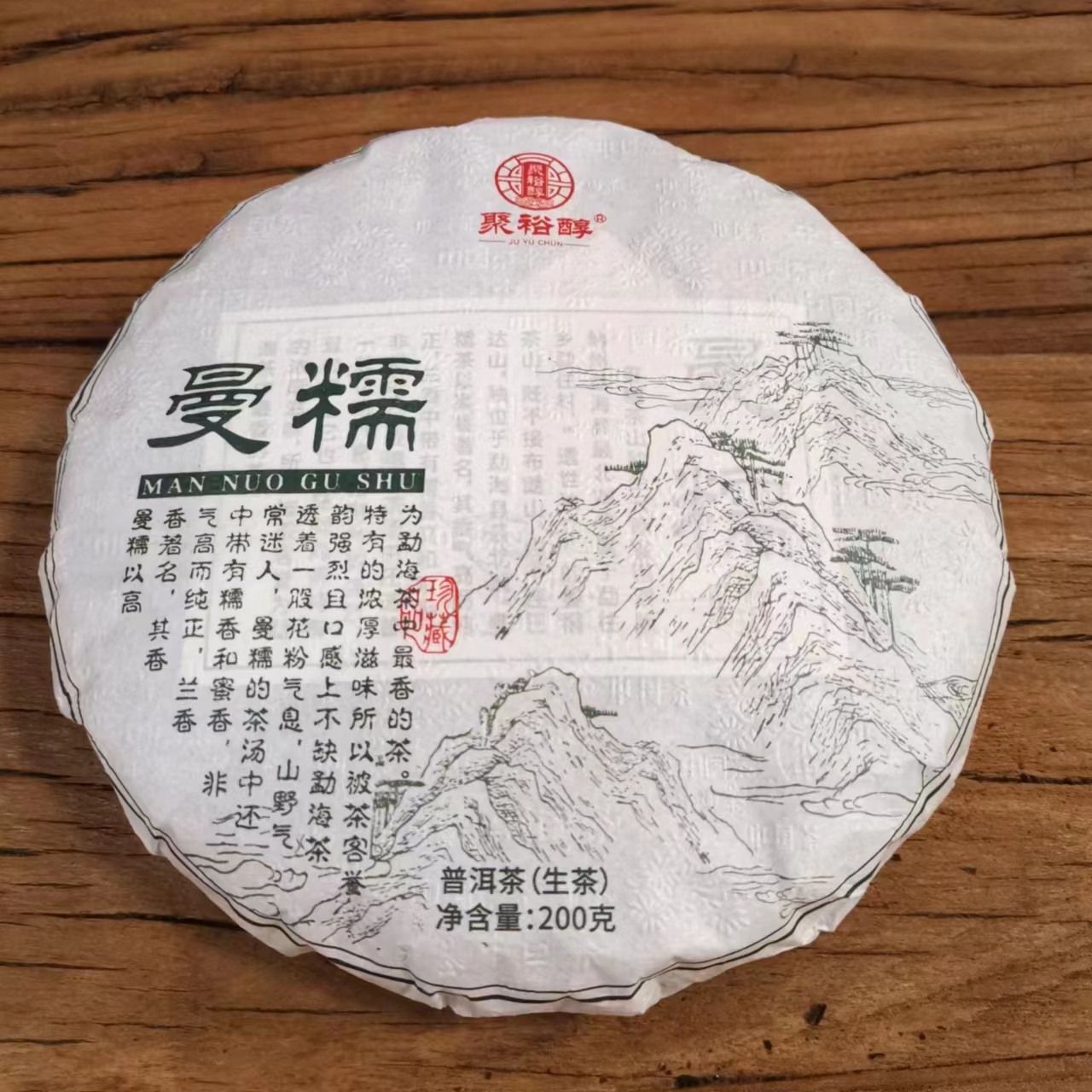 2020年曼糯普洱茶200g生茶饼 勐海普洱生茶饼（配同款茶样）